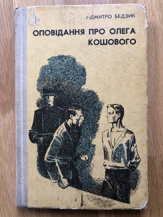 Д. Бедзик. Оповедание про Олега Кошевого