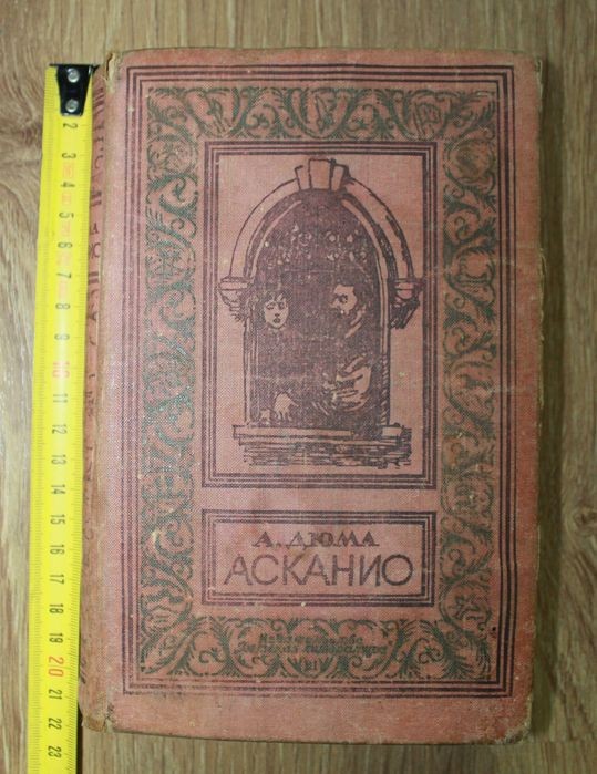 А. Дюма. Асканио