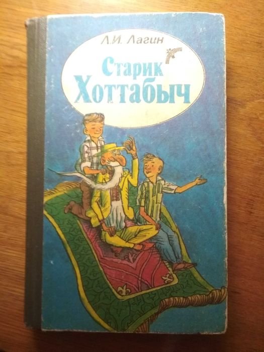 Л.И. Лагин. Старик Хоттабыч