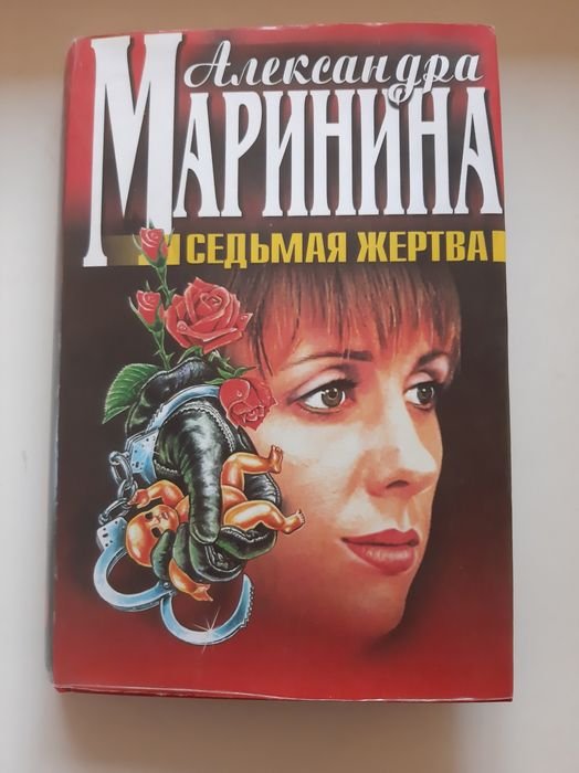 А. Маринина. Седьмая жертва
