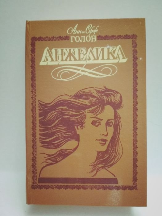А. И. Голон. Анжелика
