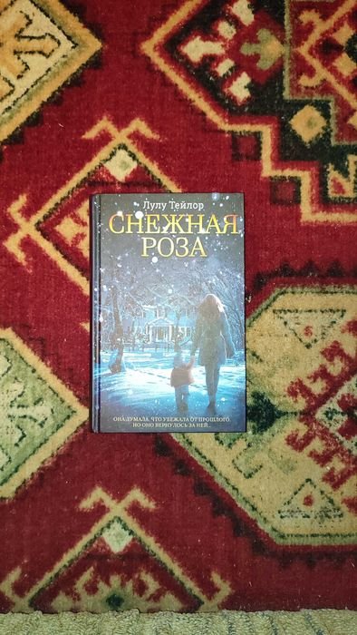 Л. Тейлор. Снежная роза