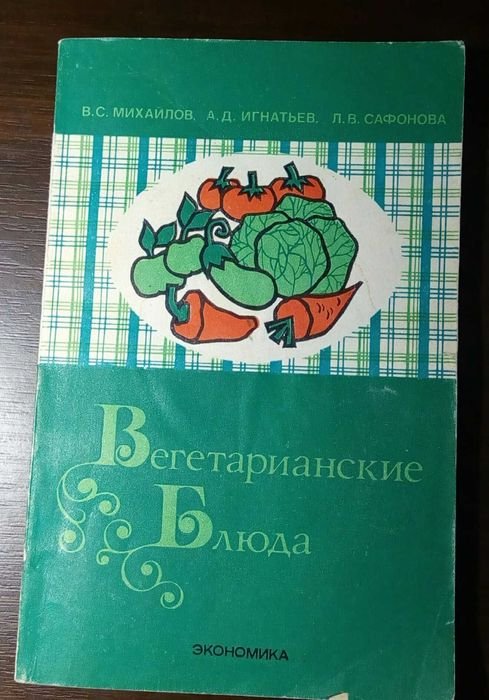 В.С. Михайлов. Вегетарианские блюда