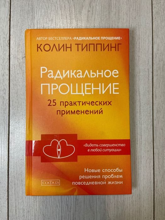 К. Типпинг. Радикальное прощение