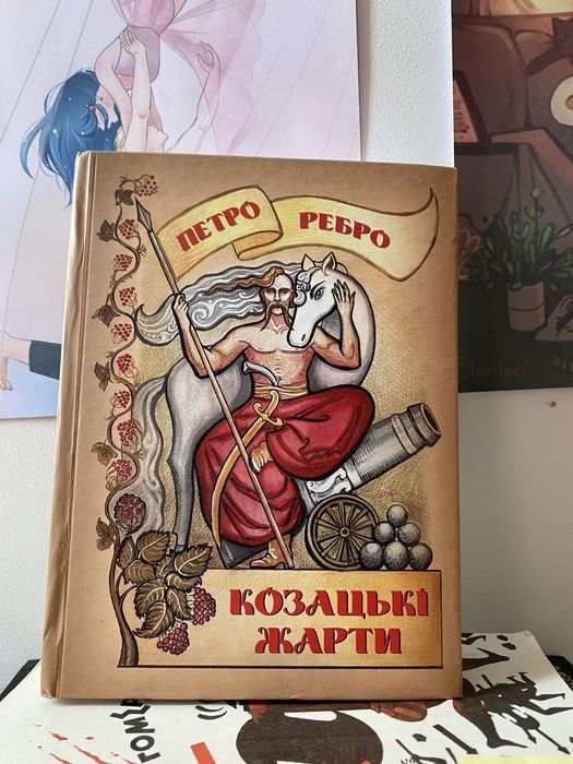 П. Ребро. Казацкие шутки