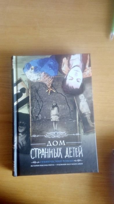Р. Ренсом. Дом странных детей. Графический роман