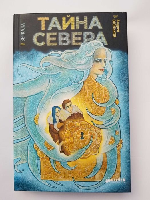 А. Огоньков. Зеркала. Тайна Севера