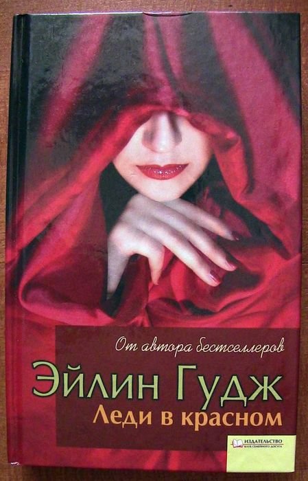 Э. Гудж. Леди в красном
