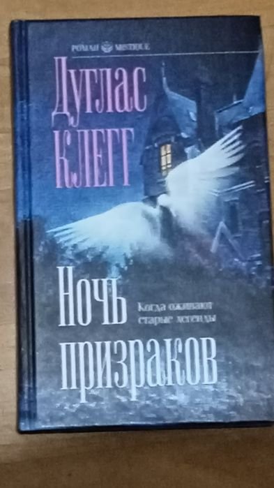 П. Дуглас. Ночь призраков