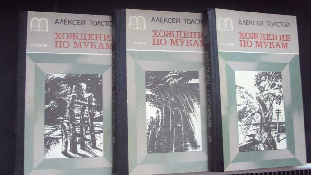 А.Н. Толстой. Хождение по мукам. Трилогия