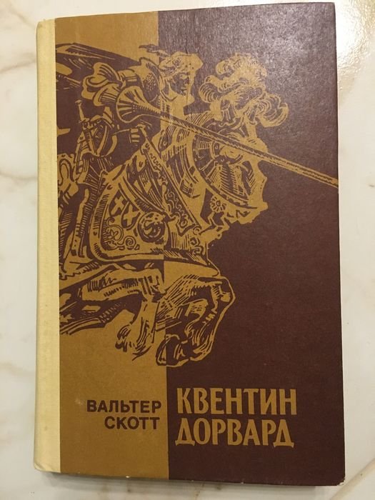 В. Скотт. Квентин Дорвард