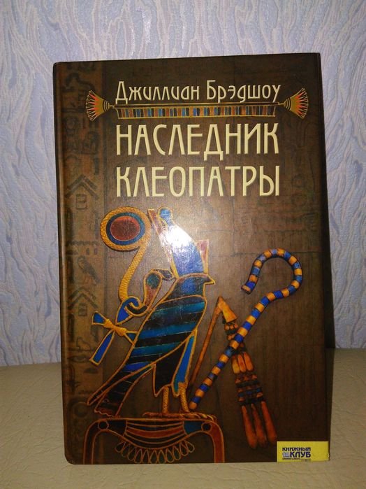 Джиллиан Брэдшоу. Наследник Клеопатры