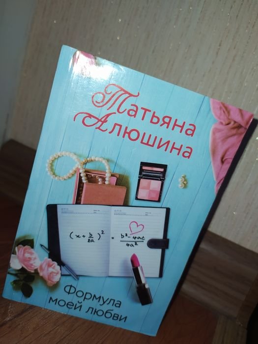 М. Шишкин. Формула моей любви