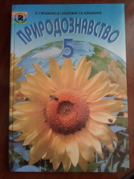 О.Г. Ярошенко. Природоведение 5 класс