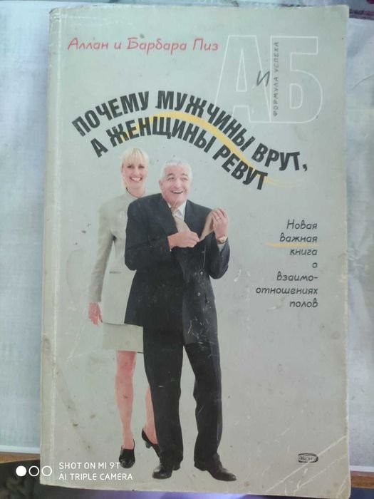 Алан Пиз. Почему мужчины врут, а женщины ревут