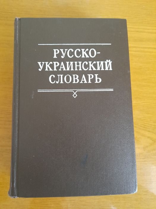 Русско-украинский словарь. Том 3