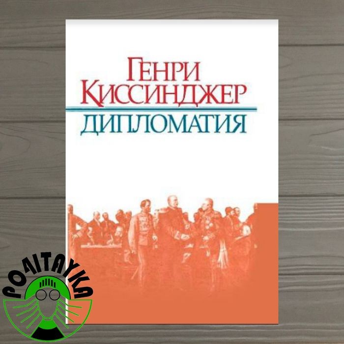 Г. Киссинджер. Дипломатия