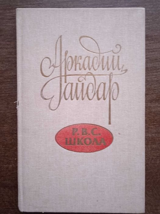 А. Гайдар. Р.В.С. Школа