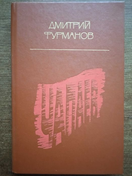 Д. Фурманов. Чапаев
