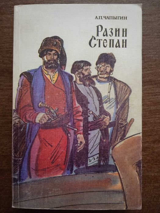 А. Чаплыгин. Разин Степан