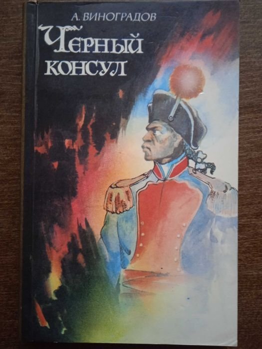 А. Виноградов. Черный консул