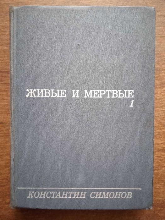 К. Симонов. Живые и мертвые
