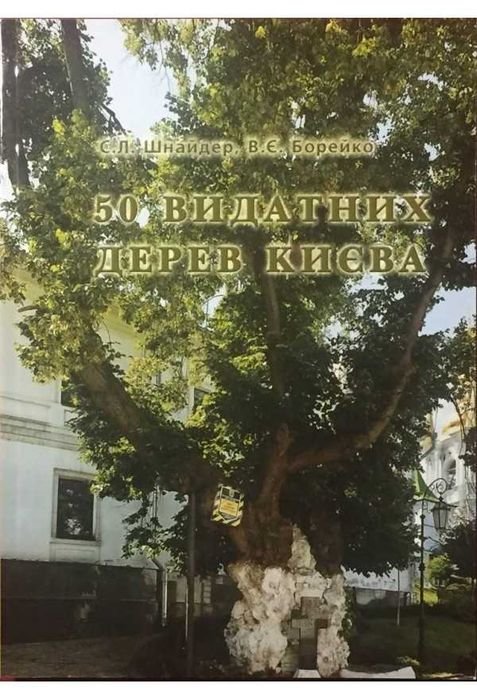 С. Шнайдер, В. Борейко. 50 видатних дерев Києва