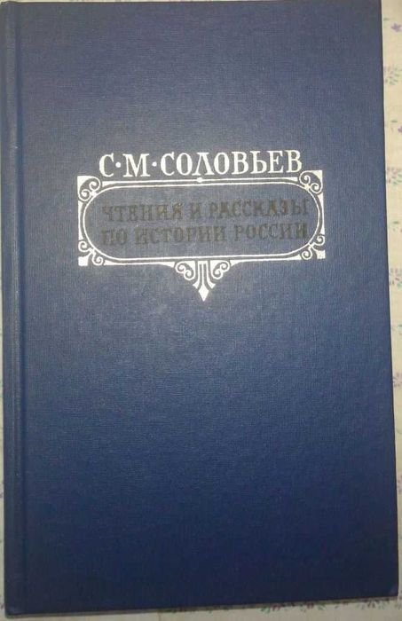 С.М. Соловьев. Чтения и рассказы по истории России