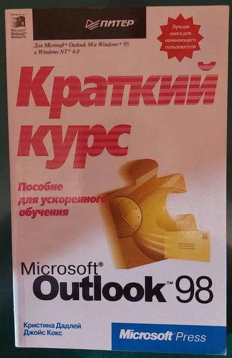 Microsoft Outlook 98: Краткий курс