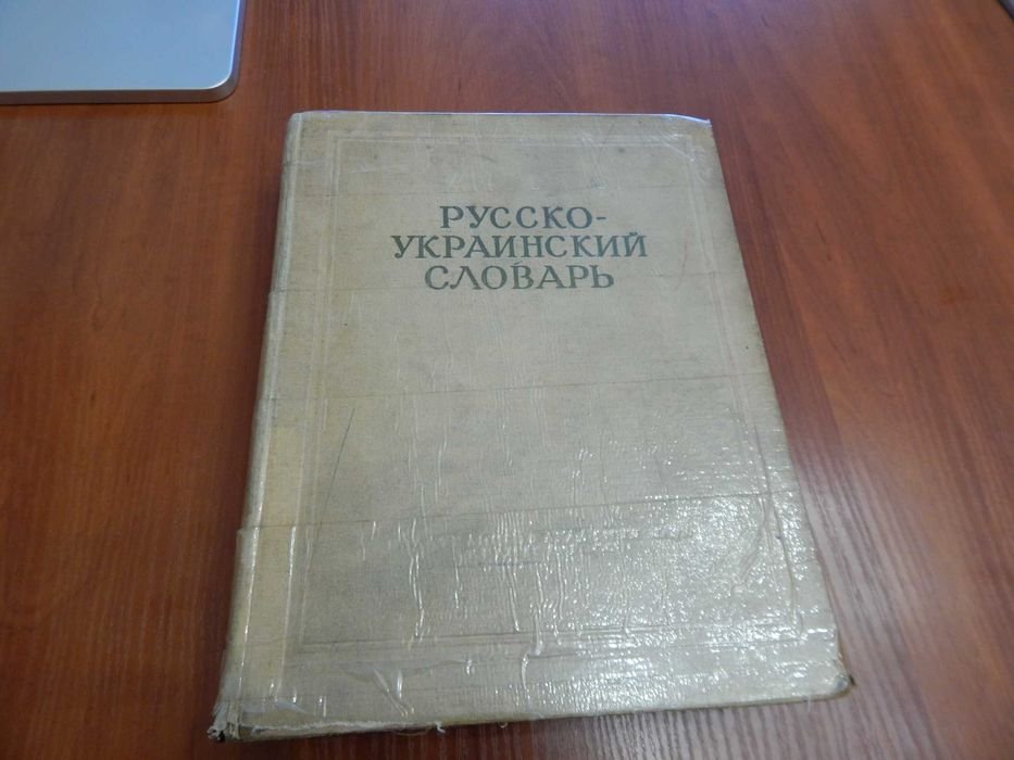 Русскоукраинский словарь