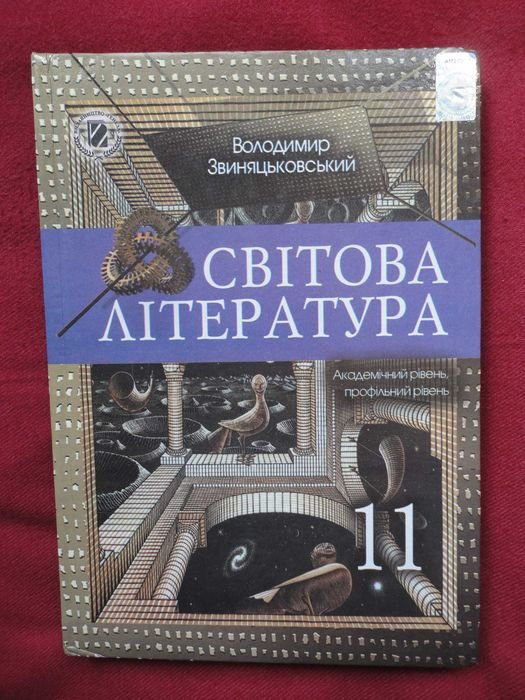 З.І. Звиняцьковський. Учебник 11 класс. Мировая литература