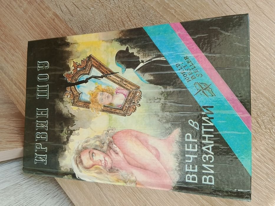 И. Шоу. Вечер в Византии; Рассказы