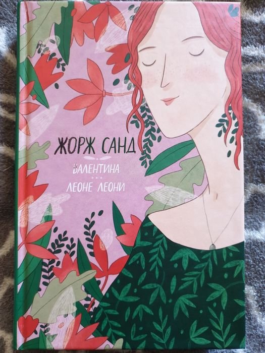 Жорж Санд. Валентина и роман Леоне Леони