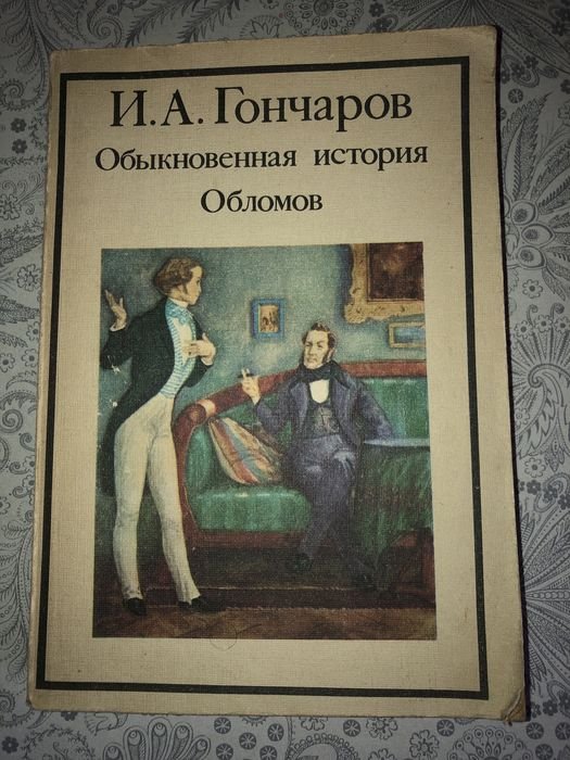 И.А. Гончаров. Обломов