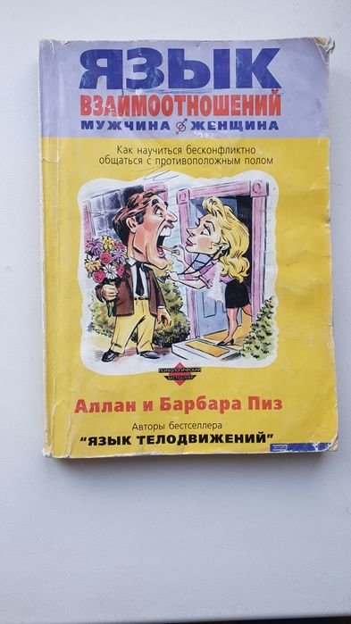 А. Пиз. Язык взаимоотношений мужчина и женщина