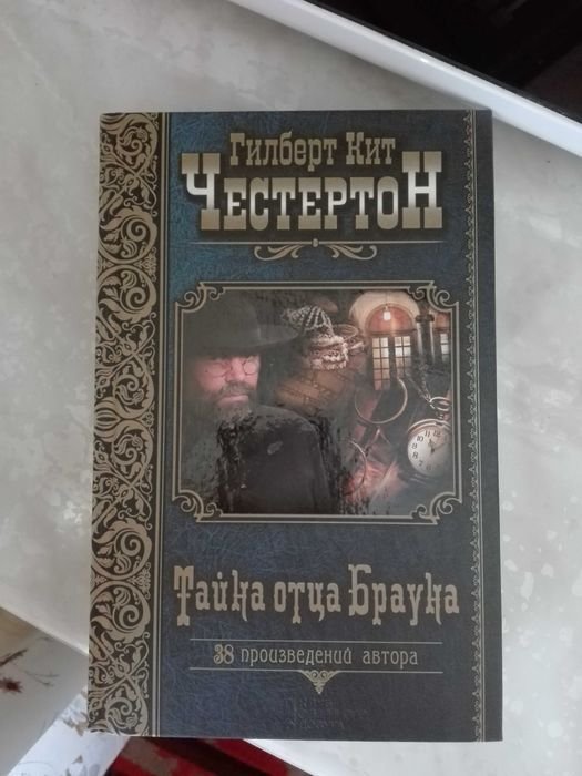 Г.К. Честертон. Тайна отца Брауна