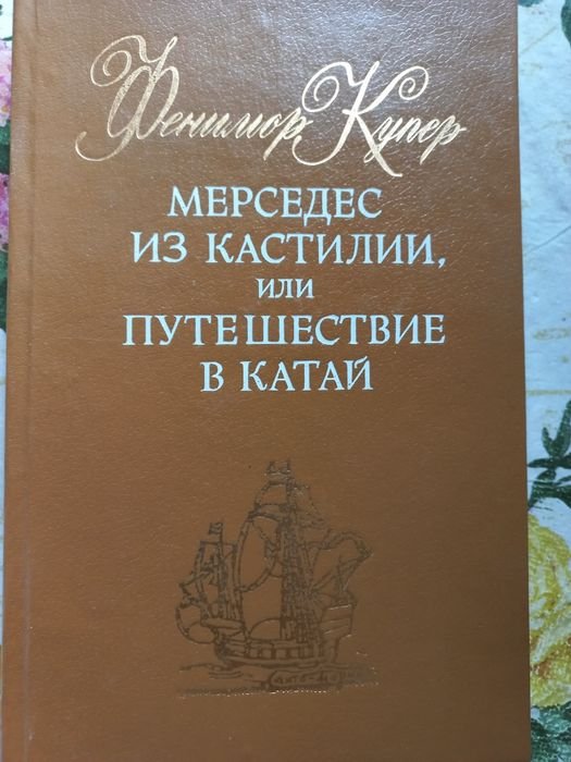 Д.Ф. Купер. Мерседес из Кастилии, или путешествие в Катай