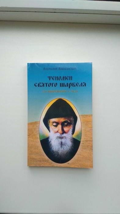 А. Баюканский. Феномен святого Шарбеля или Приобщение к чуду