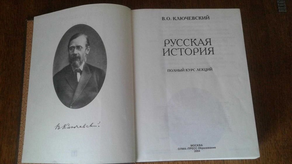 В.О. Ключевский. Русская история. Полный курс лекций