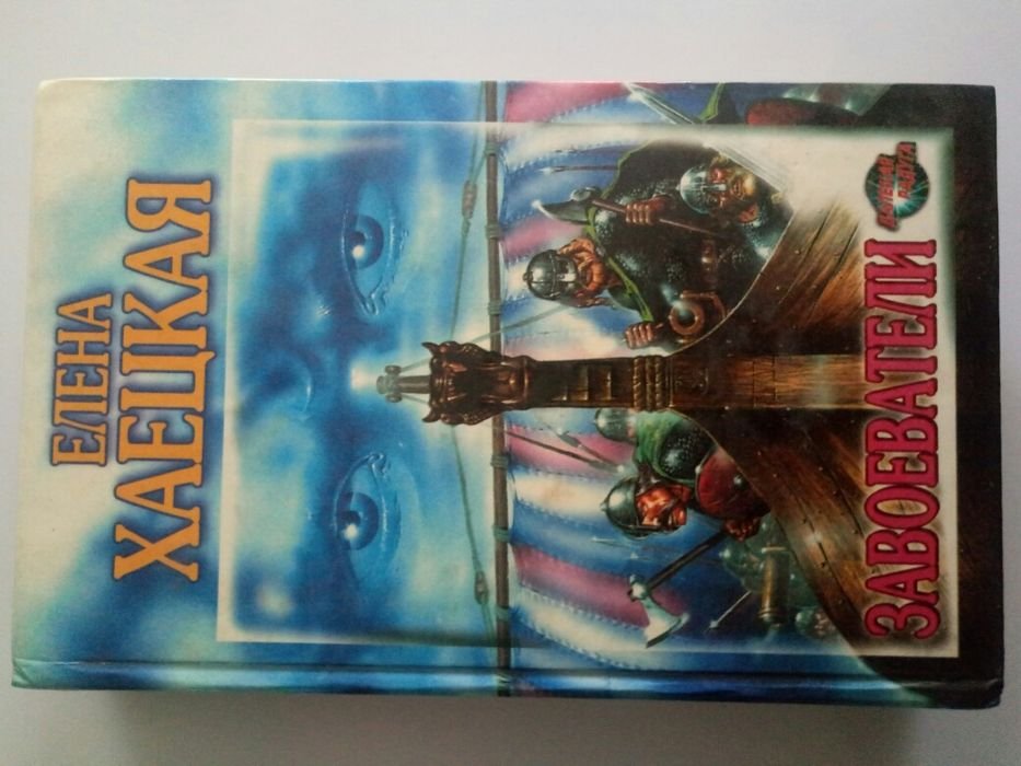 Е. Хаецкая. Завоеватели