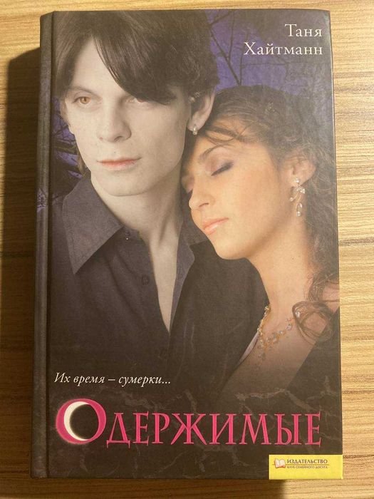 Т. Хайтманн. Одержимые