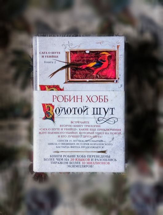 Р. Хобб. Золотой шут