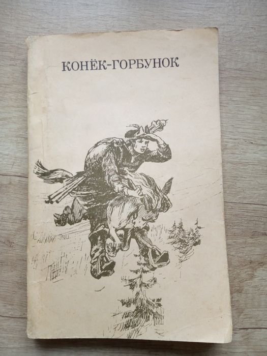 П.П. Ершов. Конёк Горбунок