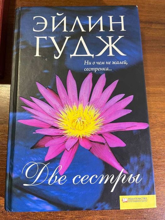 Э. Гудж. Две сестры