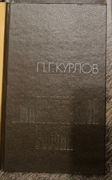 П.Г. Курлов. Гибель императорской России