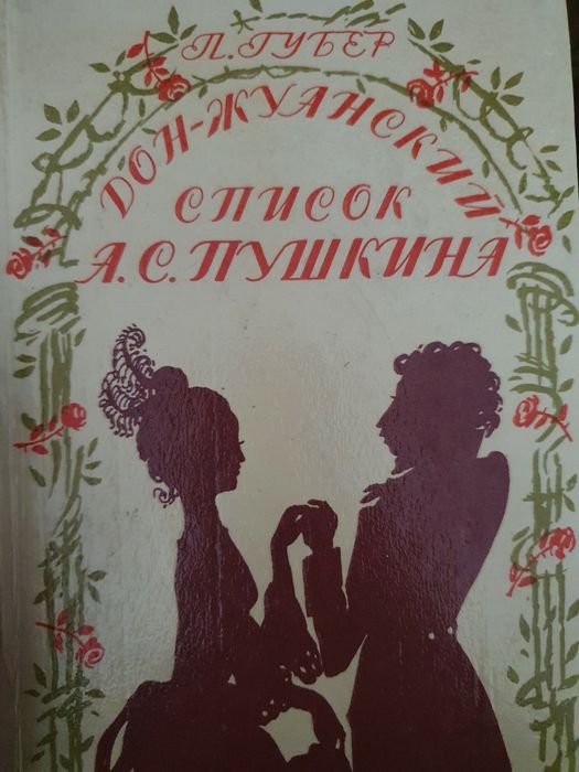 А.С. Пушкин. ДонЖуанский список