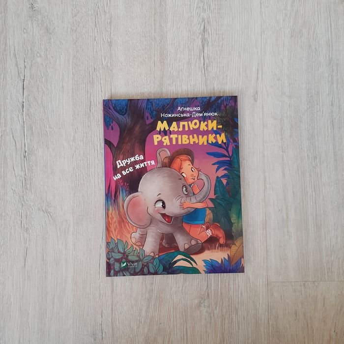 Агнешка НожиньскаДемьянюк. Малышиспасатели. Дружба на всю жизнь