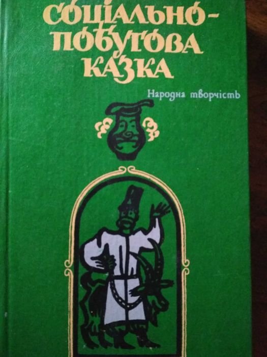 Социально-бытовая сказка