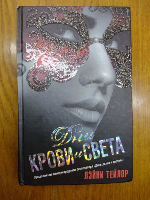 Л. Тейлор. Дни крови и звездного света