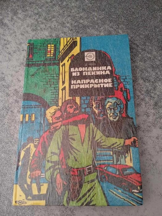Д.Х. Чейз. Блондинка из Пекина и Напрасное прикрытие